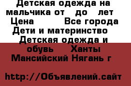 Детская одежда на мальчика от 0 до 5 лет  › Цена ­ 200 - Все города Дети и материнство » Детская одежда и обувь   . Ханты-Мансийский,Нягань г.